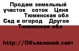 Продам земельный участок 5 соток › Цена ­ 50 000 - Тюменская обл. Сад и огород » Другое   . Тюменская обл.